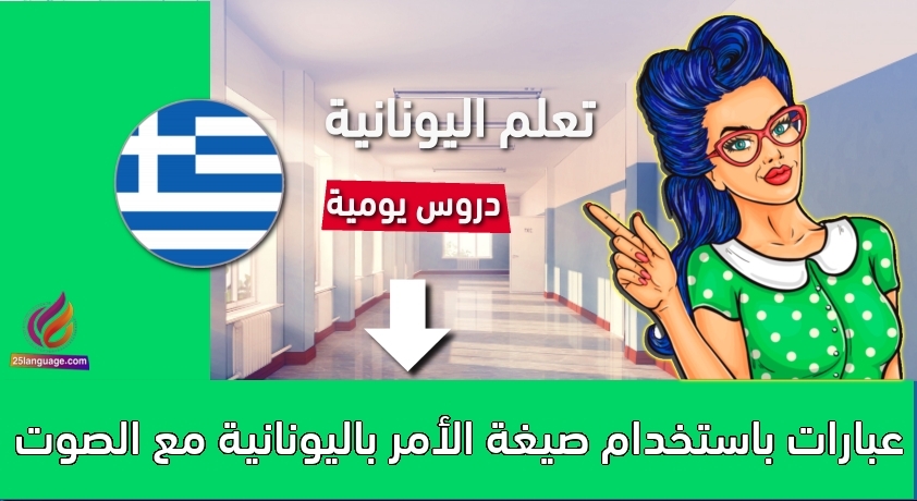 عبارات باستخدام صيغة الأمر باليونانية مع الصوت