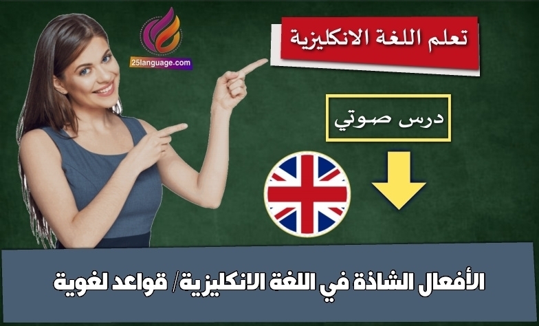 الأفعال الشاذة في اللغة الانكليزية/ قواعد لغوية