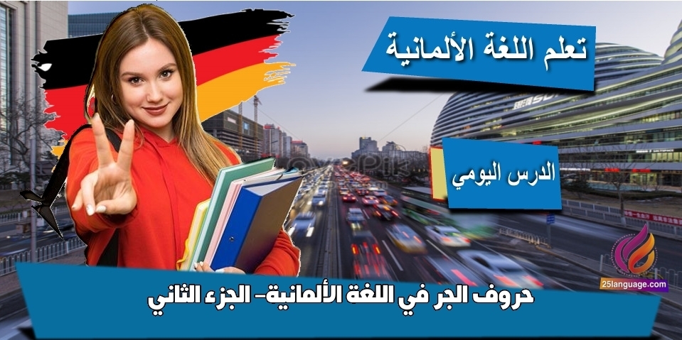 حروف الجر في اللغة الألمانية- الجزء الثاني