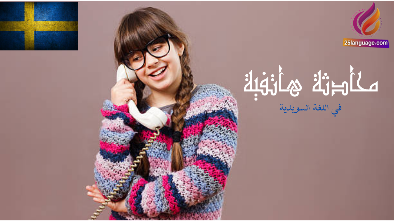 عبارات الاتصال الهاتفي بالسويدية