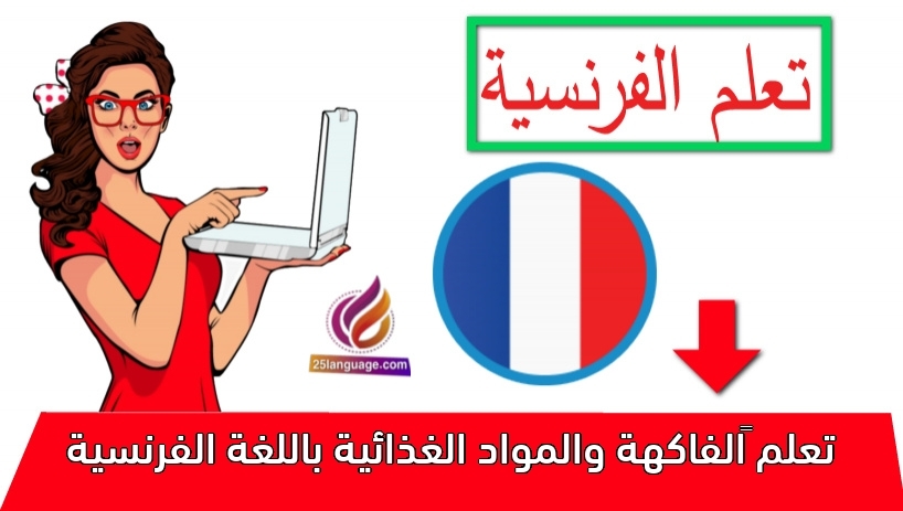 تعلم ‫الفاكهة والمواد الغذائية باللغة الفرنسية