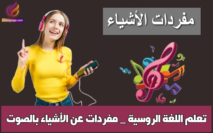 تعلم اللغة الروسية _ مفردات عن الأشياء بالصوت