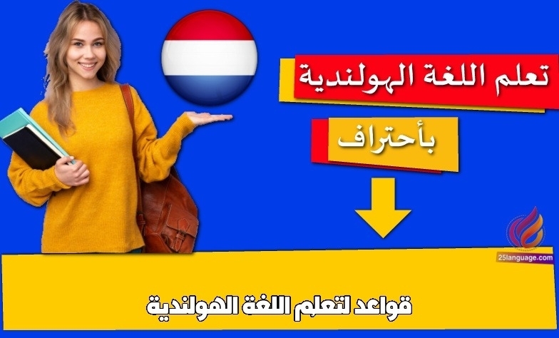 قواعد لتعلُم اللغة الهولندية
