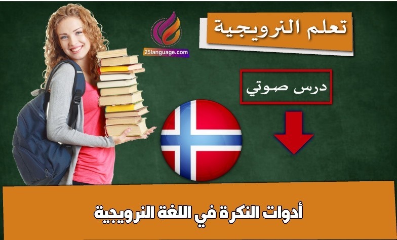 أدوات النكرة في اللغة النرويجية