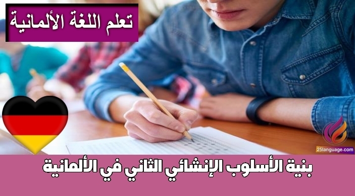 بنية الأسلوب الإنشائي الثاني في الألمانية