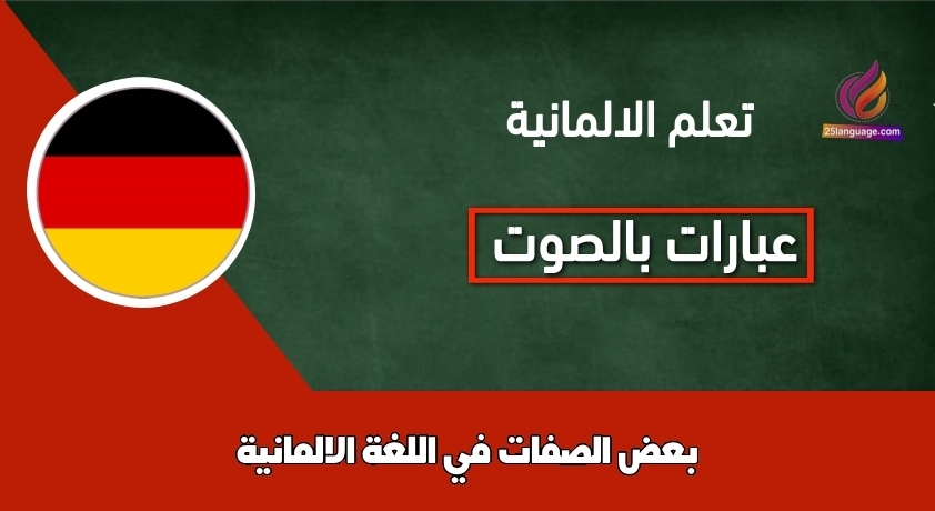 بعض الصفات في اللغة الالمانية