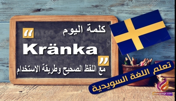 ”Kränka”مع اللفظ الصحيح والامثلة وطريقة الاستخدام