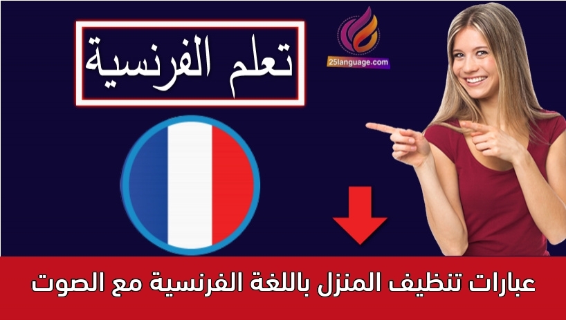 عبارات تنظيف المنزل باللغة الفرنسية مع الصوت
