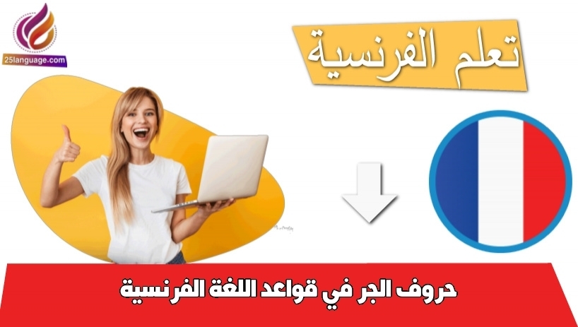 حروف الجر في قواعد اللغة الفرنسية