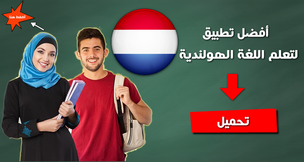 التطبيق المتميز لتعلم اللغة الهولندية من الصفر حتى الاحتراف