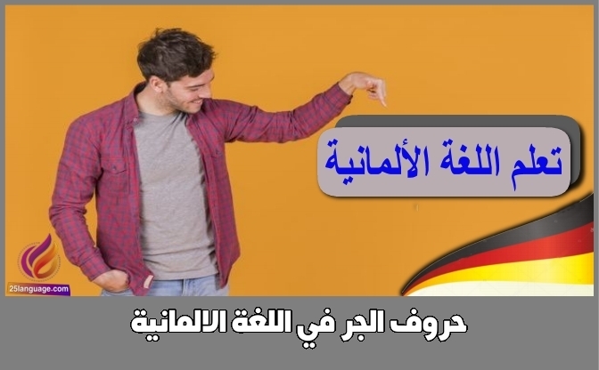 حروف الجر في اللغة الالمانية