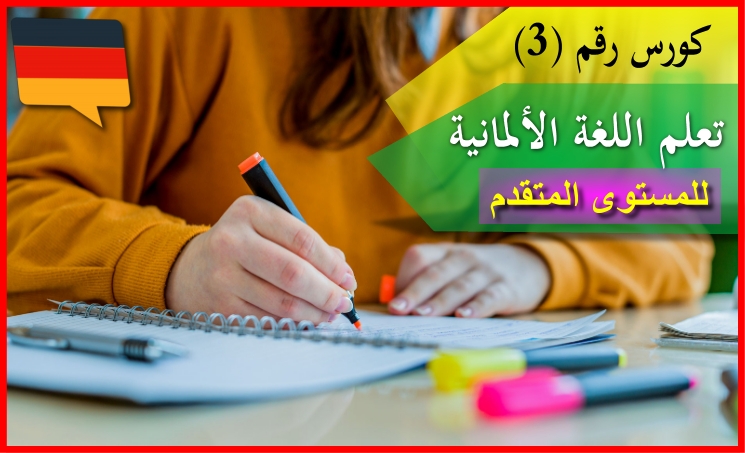 كورس تعلم اللغة الألمانية للمستوى المتقدم رقم 3