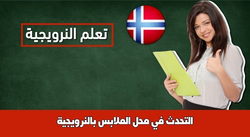 التحدث في محل الملابس بالنرويجية