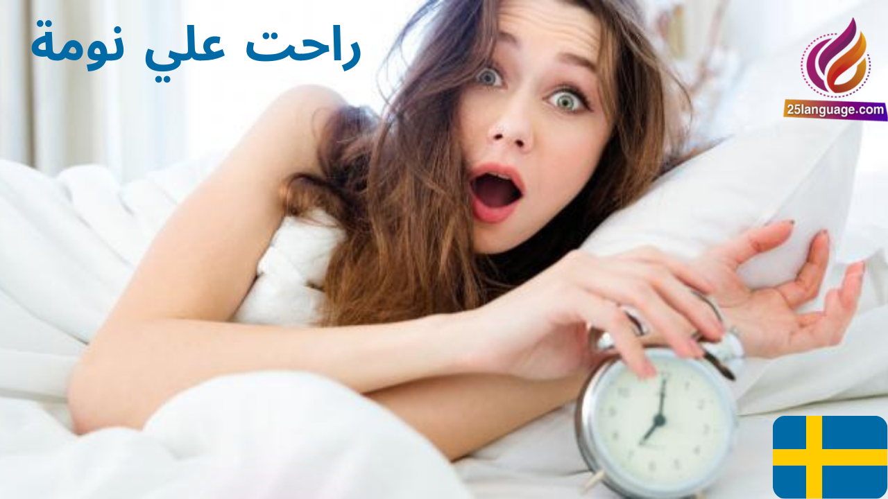 كيف تقول راحت علي نومة بالسويدية