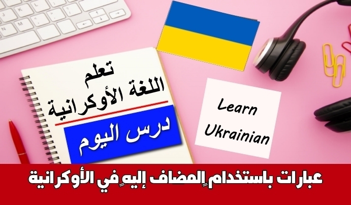 عبارات باستخدام المضاف إليه في الأوكرانية