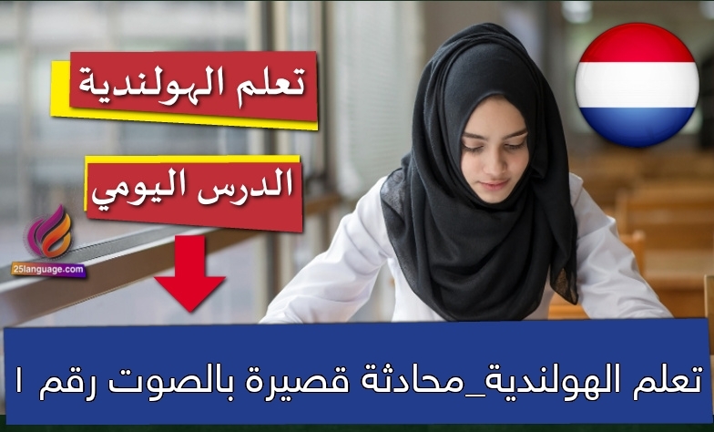 محادثة قصيرة بالهولندية
