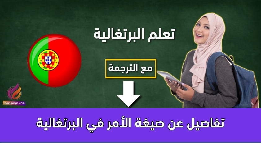 تفاصيل عن صيغة الأمر في البرتغالية