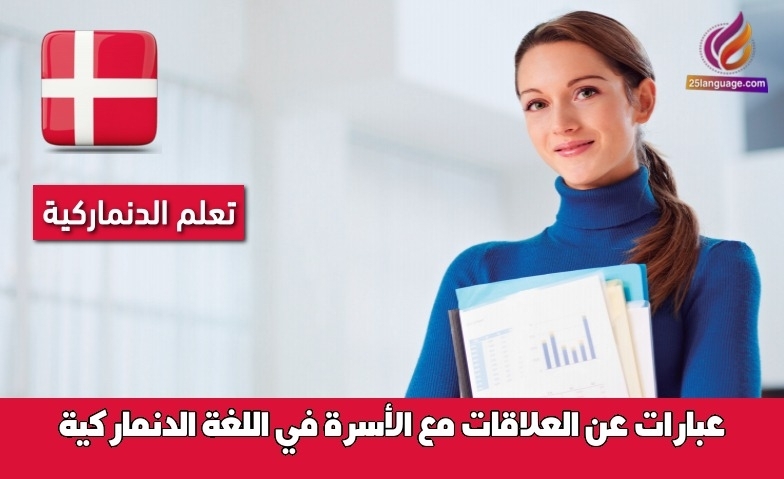 عبارات عن العلاقات مع الأسرة في اللغة الدنماركية