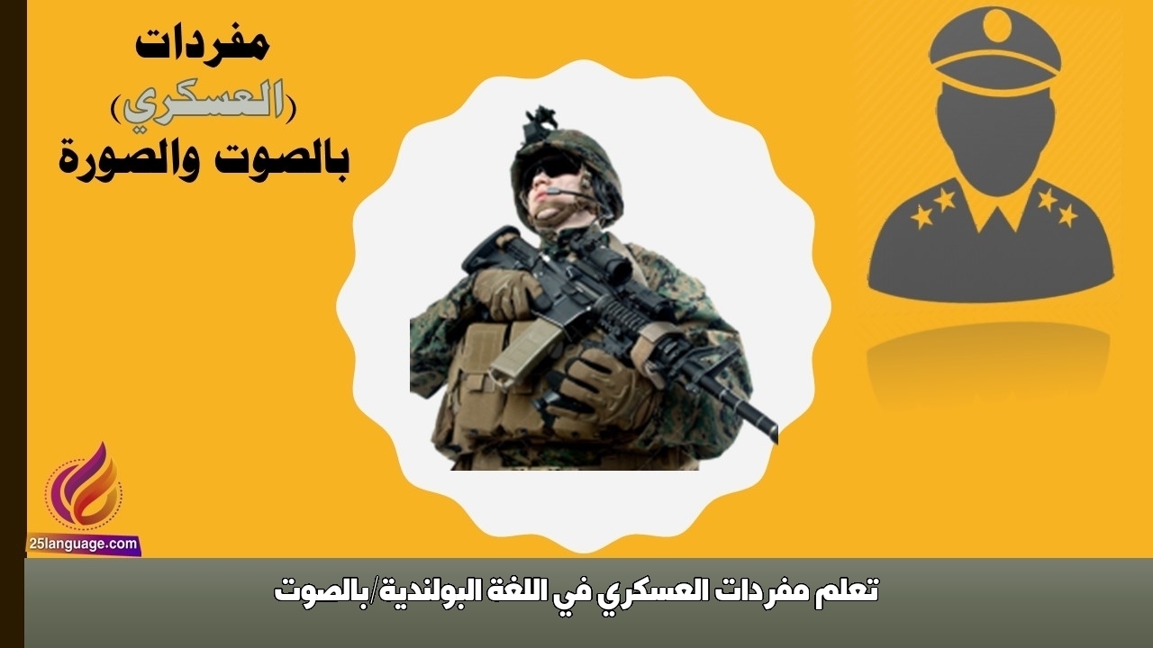 تعلم مفردات العسكري في اللغة البولندية/بالصوت