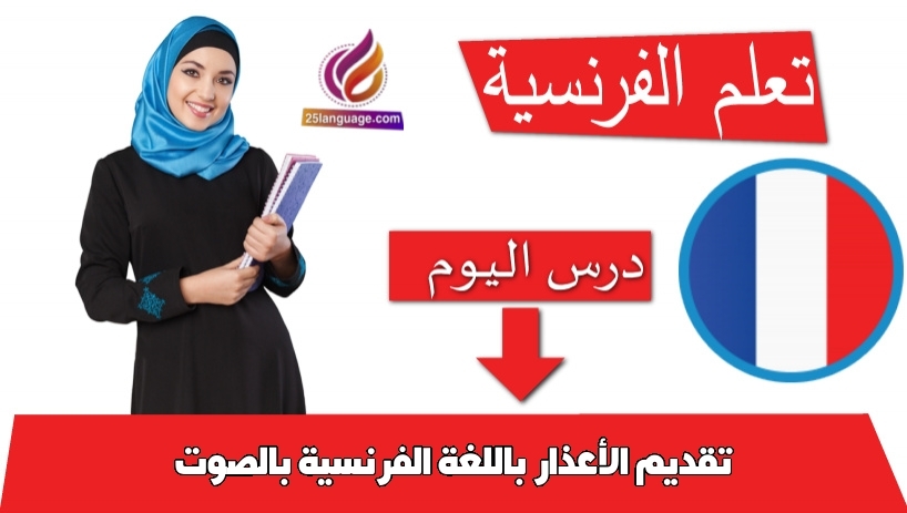 تقديم الأعذار باللغة الفرنسية بالصوت