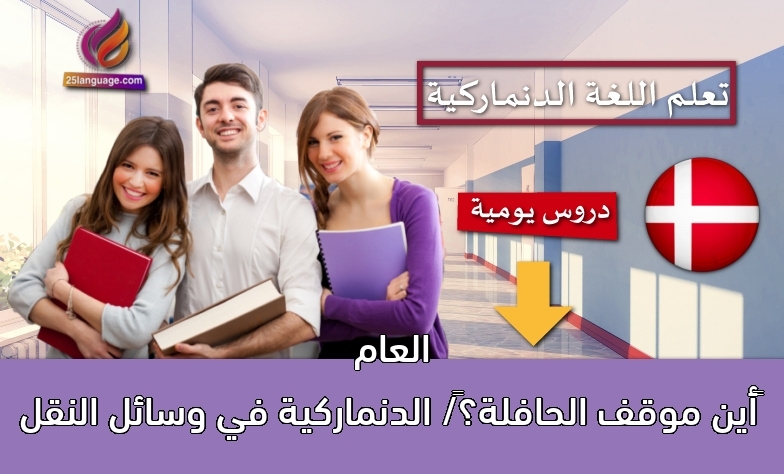 أين موقف الحافلة؟/ الدنماركية في وسائل النقل العام