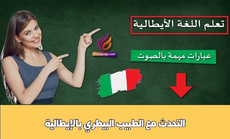 التحدث مع الطبيب البيطري بالإيطالية