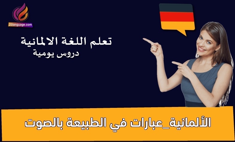 الألمانية_عبارات في الطبيعة بالصوت