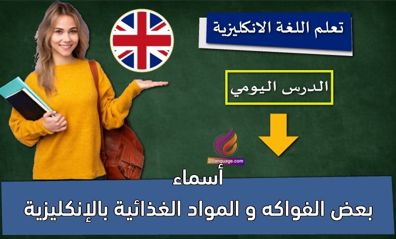 أسماء بعض الفواكه و المواد الغذائية بالإنكليزية