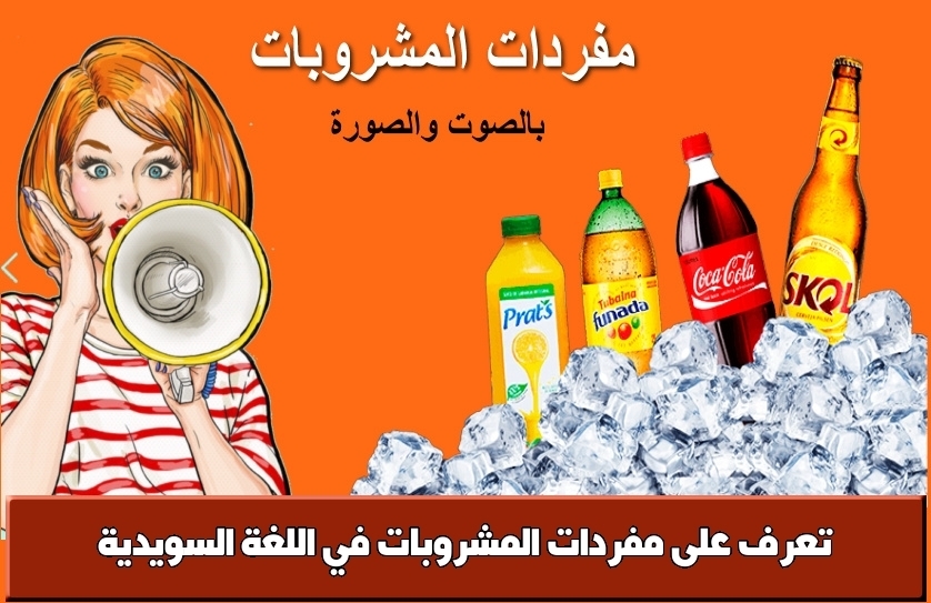 تعرف على مفردات المشروبات في اللغة السويدية