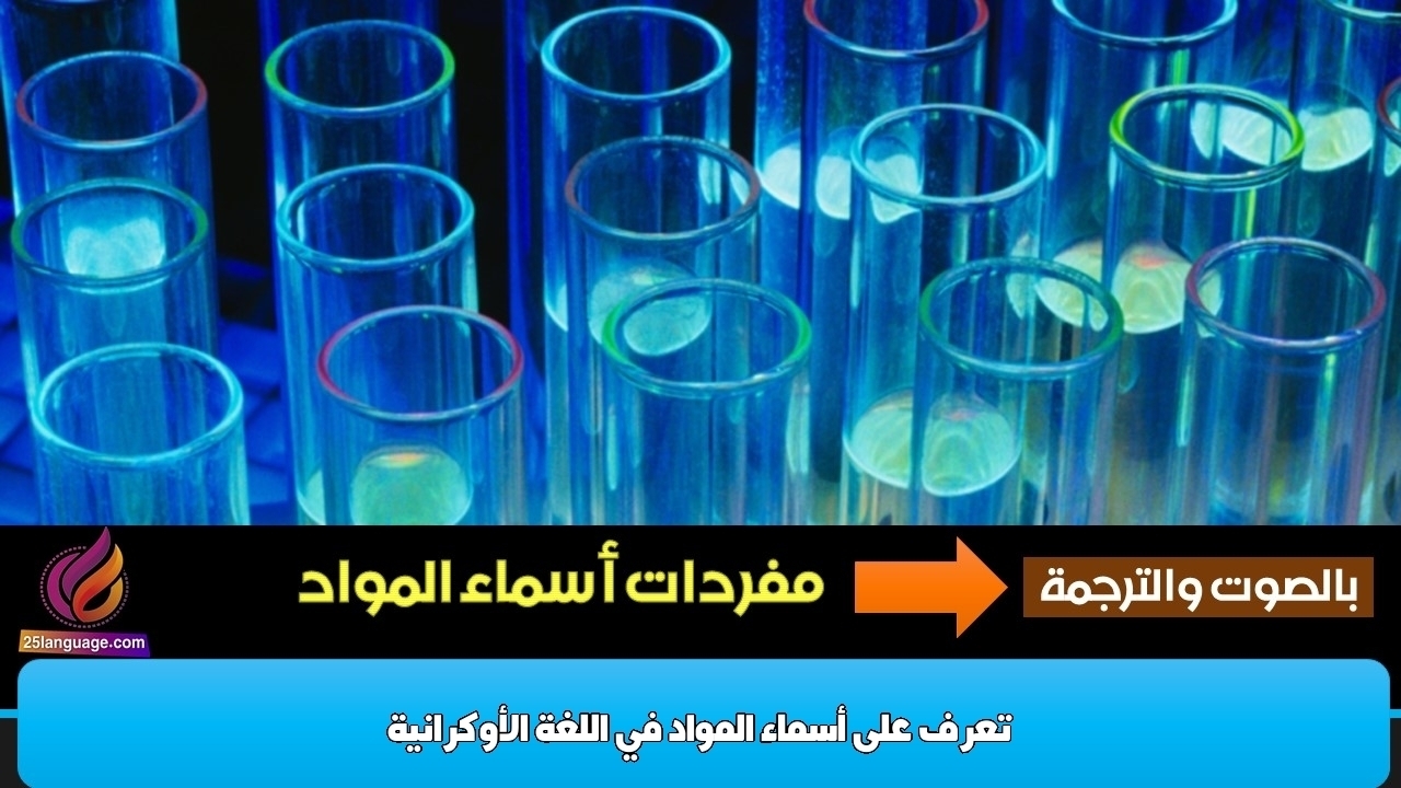 تعرف على أسماء المواد في اللغة الأوكرانية