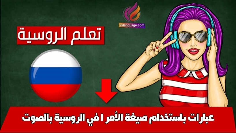 عبارات باستخدام صيغة الأمر 1 في الروسية بالصوت