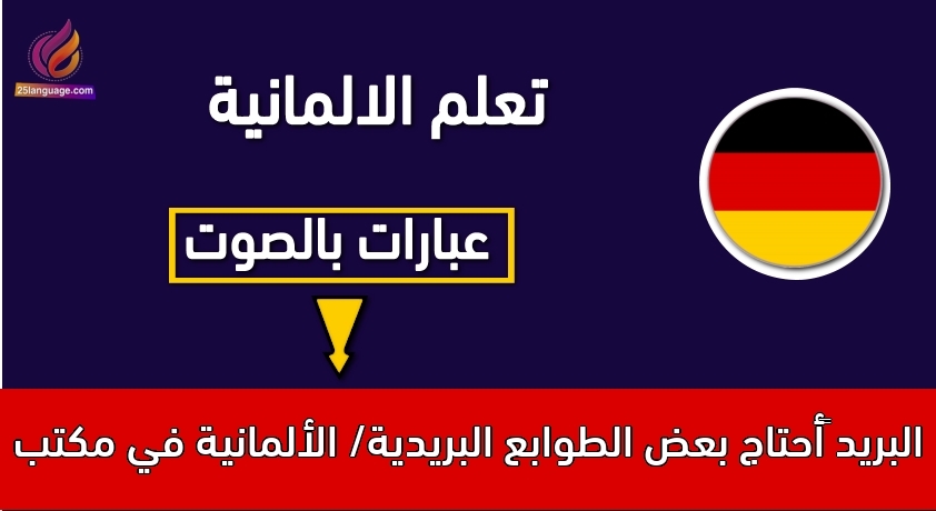 أحتاج بعض الطوابع البريدية/ الألمانية في مكتب البريد