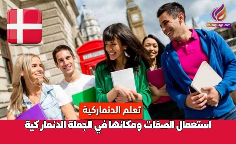 استعمال الصفات ومكانها في الجملة الدنماركية