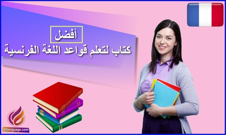 أفضل كتاب لتعلم قواعد اللغة الفرنسية