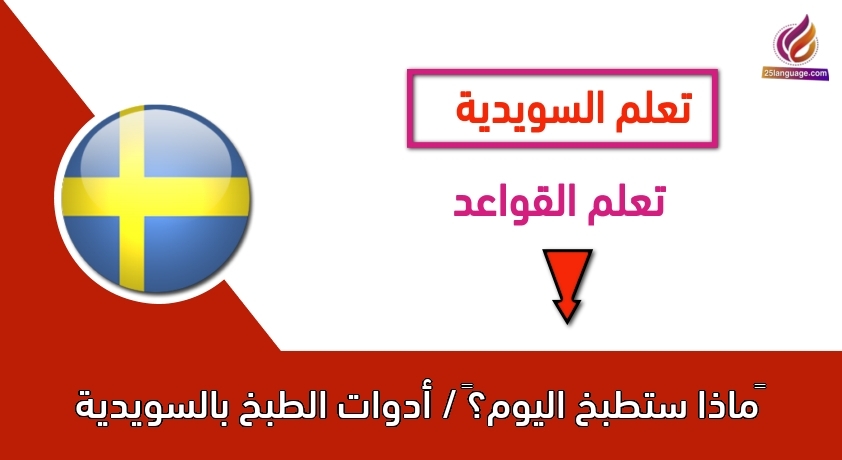 ماذا ستطبخ اليوم؟ / أدوات الطبخ بالسويدية