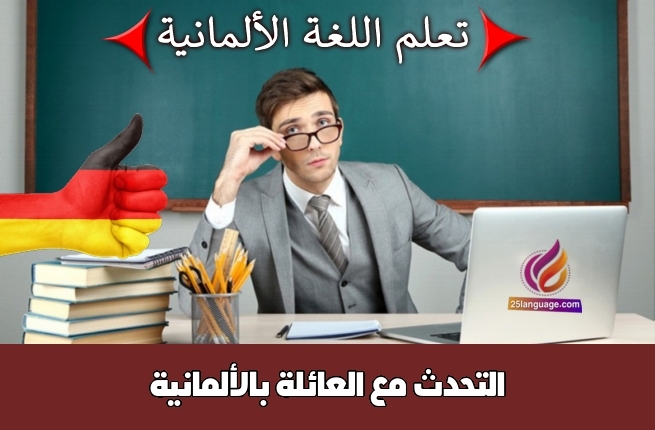 التحدث مع العائلة بالألمانية