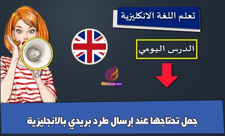 جمل تحتاجها عند إرسال طرد بريدي بالانجليزية