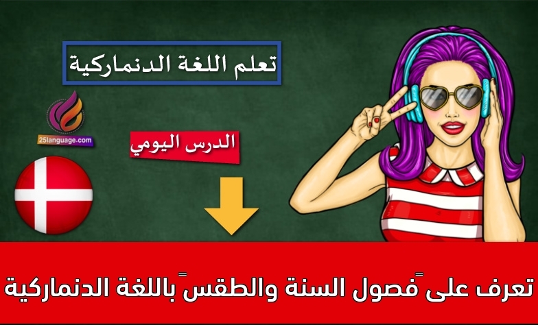 تعرف على “فصول السنة والطقس” باللغة الدنماركية