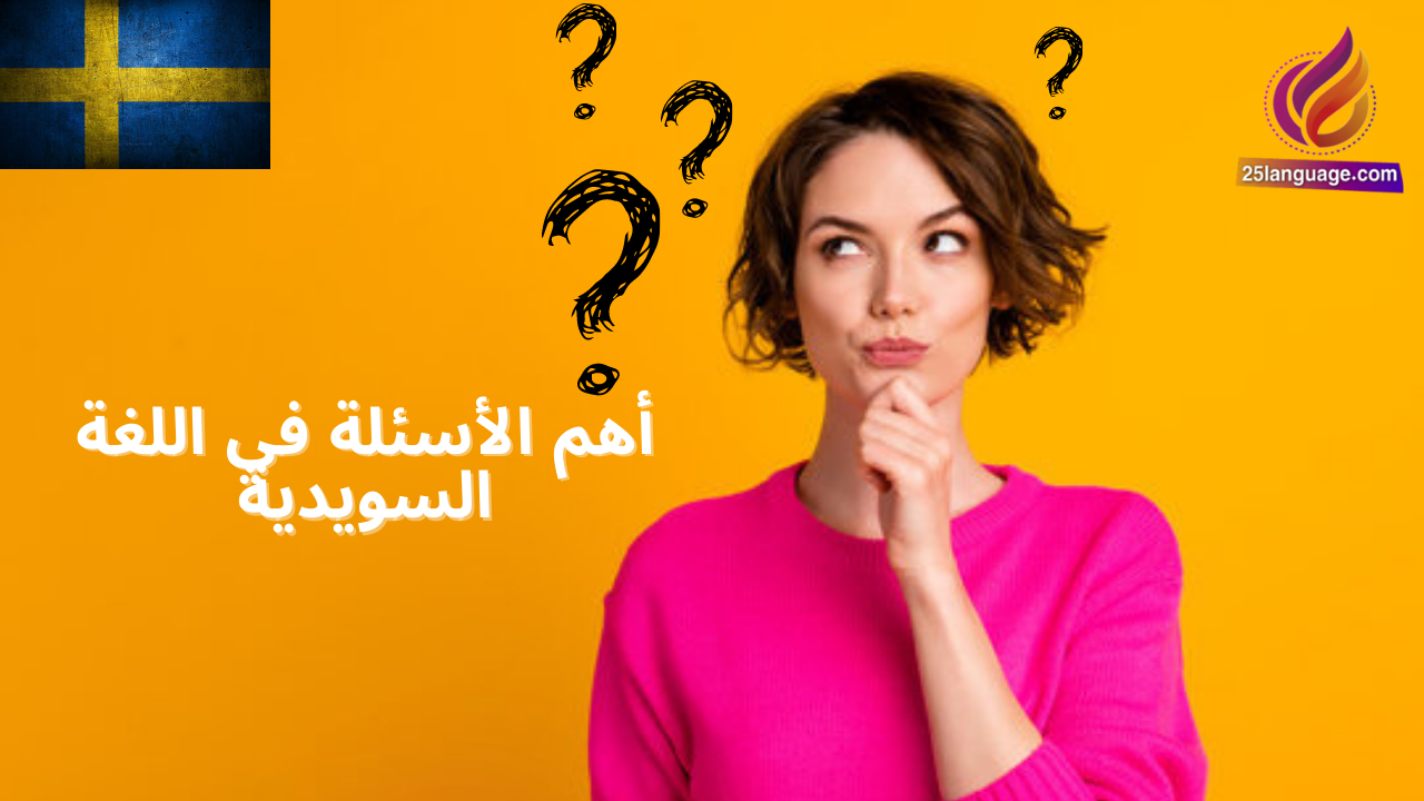 أهم 50 سؤال في اللغة السويدية