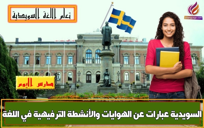 عبارات عن الهوايات والأنشطة الترفيهية في اللغة السويدية
