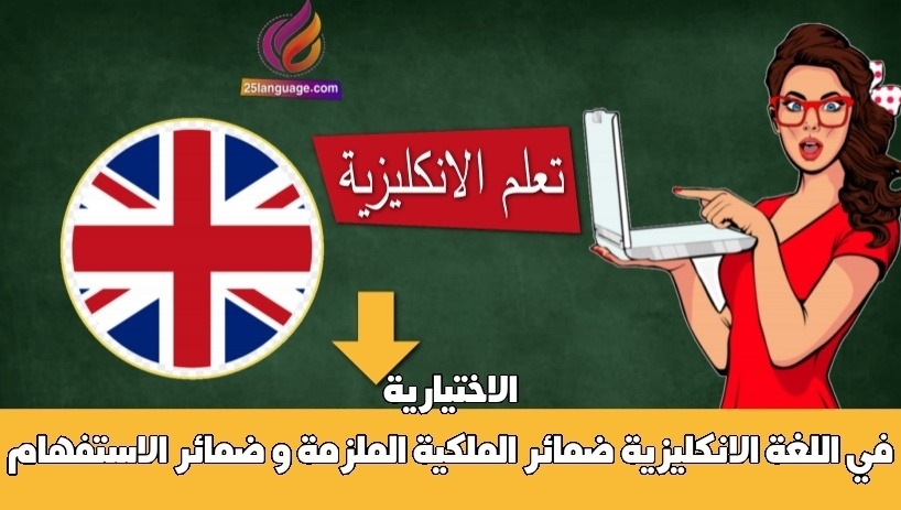 ضمائر الملكية الملزمة و ضمائر الاستفهام الاختيارية في اللغة الانكليزية