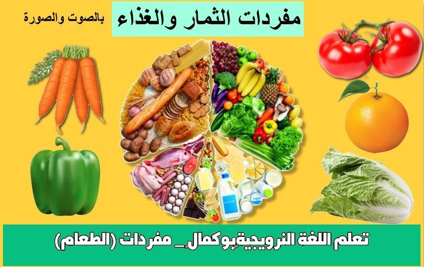 تعلم اللغة النرويجية”بوكمال” _ مفردات (الطعام)