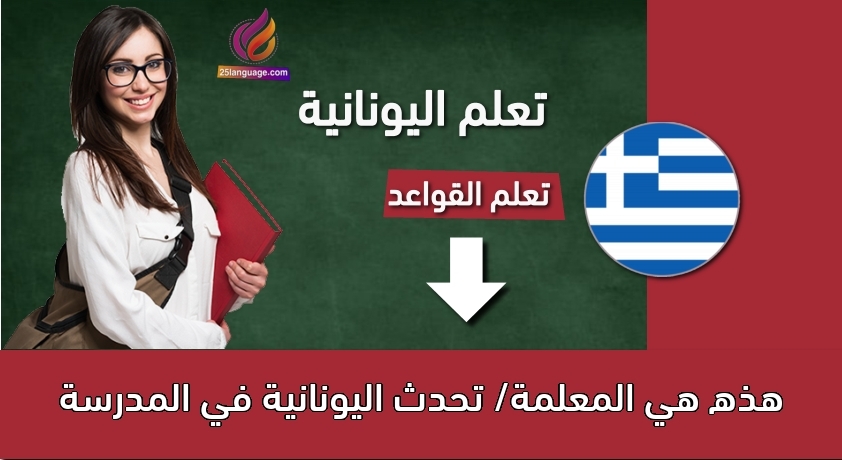 هذه هي المعلمة/ تحدث اليونانية في المدرسة