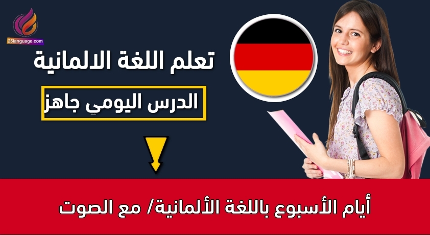 أيام الأسبوع باللغة الألمانية/ مع الصوت