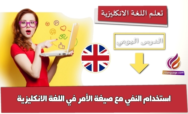 استخدام النفي مع صيغة الأمر في اللغة الانكليزية