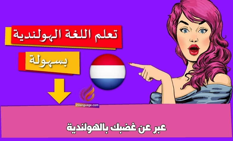 عبر عن غضبك بالهولندية