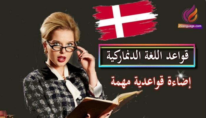 قواعد اللغة الدنماركية