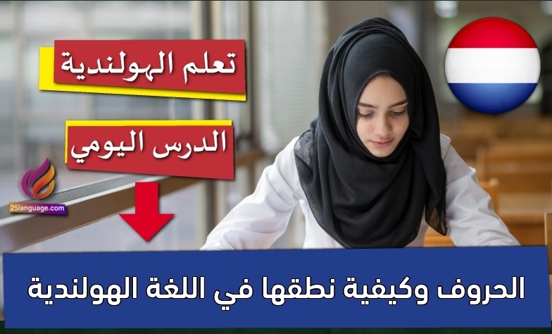 الحروف وكيفية نطقها في اللغة الهولندية