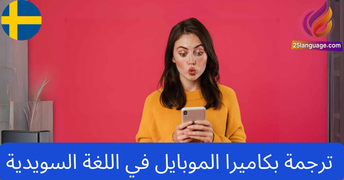 ترجمة بوساطة كاميرا الجوال لأي ورقة مكتوبة باللغة السويدية