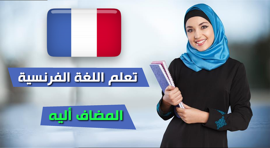 المضاف أليه في اللغة الفرنسية